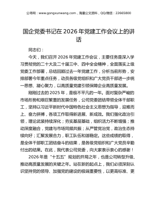 国企公司党委书记在2026年党建工作会议上的讲话