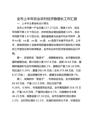 全市上半年农业农村经济稳增长工作汇报