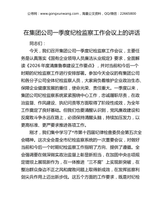 公司一季度纪检监察工作会议上的讲话