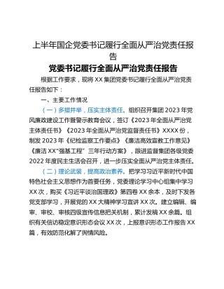 上半年国企党委书记履行全面从严治党责任报告
