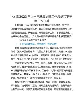 xx镇2023年上半年基层治理工作总结和下半年工作打算