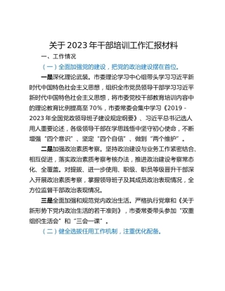 关于2023年干部培训工作汇报材料