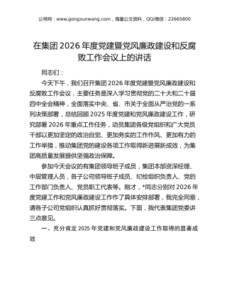 公司2026年度党建暨党风廉政建设和反腐败工作会议上的讲话