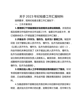 关于2023年纪检委工作汇报材料