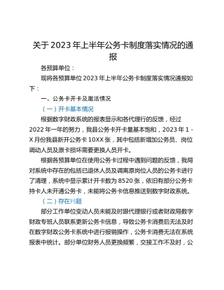 关于2023年上半年公务卡制度落实情况的通报