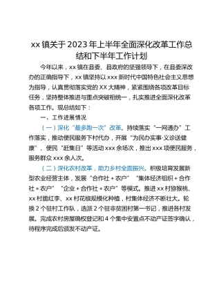 xx镇关于2023年上半年全面深化改革工作总结和下半年工作计划
