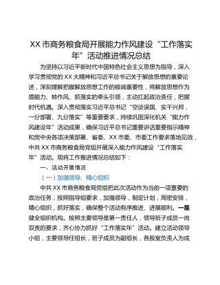 XX市商务粮食局开展能力作风建设“工作落实年”活动推进情况总结