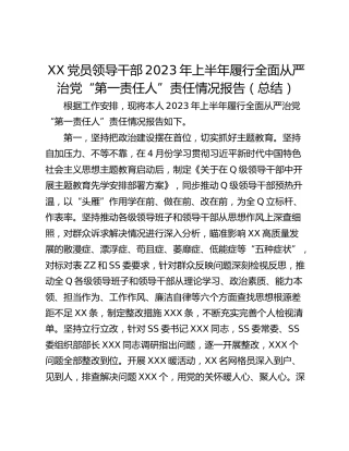 XX党员领导干部2023年上半年履行全面从严治党“第一责任人”责任情况报告（总结）