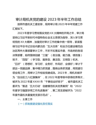 审计局机关党的建设 2023年半年工作总结
