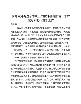 在党支部专题读书班上的党课辅导报告：怎样做好新时代支部工作
