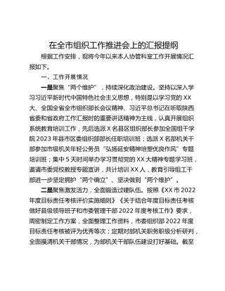在全市组织工作推进会上的汇报提纲