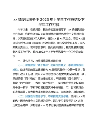 xx镇便民服务中 2023年上半年工作总结及下半年工作打算
