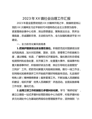 2023年XX镇社会治理工作汇报