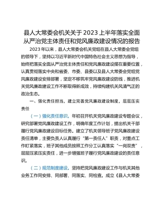 县人大常委会机关关于2023上半年落实全面从严治党主体责任和党风廉政建设情况的报告