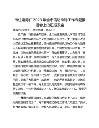 市住建局在2023年全市信访维稳工作专题推进会上的汇报发言