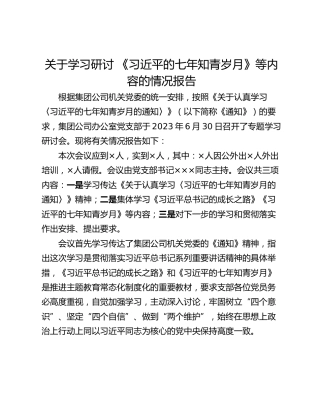 关于学习研讨 《习近平的七年知青岁月》等内容的情况报告