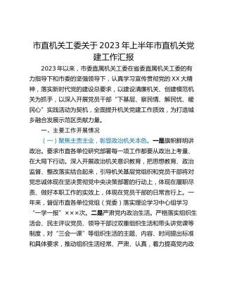 市直机关工委关于2023年上半年市直机关党建工作汇报