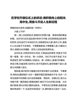 在学校升旗仪式上的讲话：做积极向上的阳光高中生,用奋斗开启人生新征程