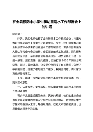 在全县预防中小学生和幼童溺水工作部署会上的讲话