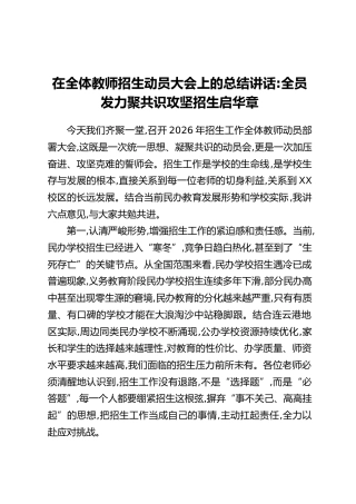 在全体教师招生动员大会上的总结讲话：全员发力聚共识攻坚招生启华章