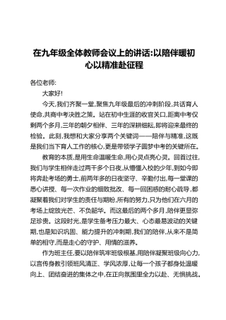 在九年级全体教师会议上的讲话：以陪伴暖初心以精准赴征程