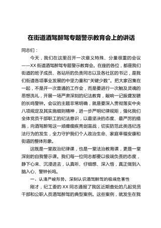 在街道酒驾醉驾专题警示教育会上的讲话