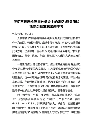 在初三县质检质量分析会上的讲话：复盘质检找差距精准施策迎中考