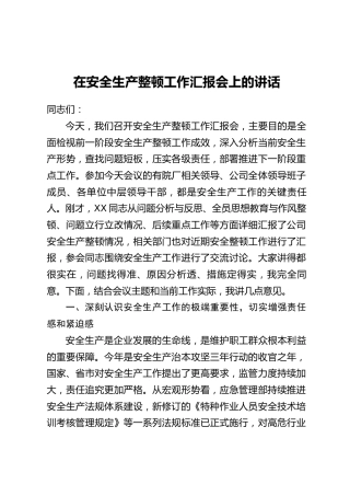 在安全生产整顿工作汇报会上的讲话