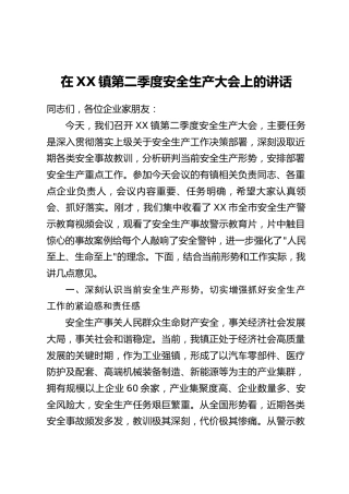 在XX镇第二季度安全生产大会上的讲话