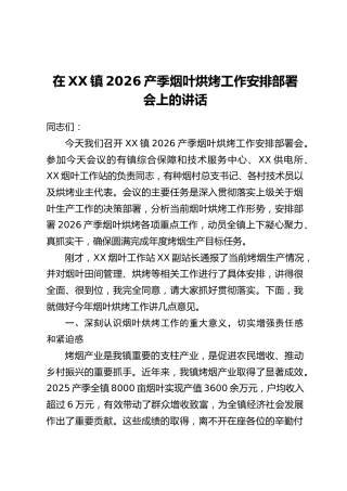 在XX镇2026产季烟叶烘烤工作安排部署会上的讲话