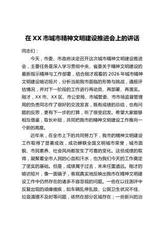在XX市城市精神文明建设推进会上的讲话
