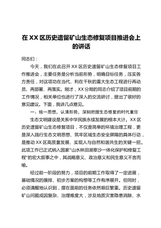 在XX区历史遗留矿山生态修复项目推进会上的讲话