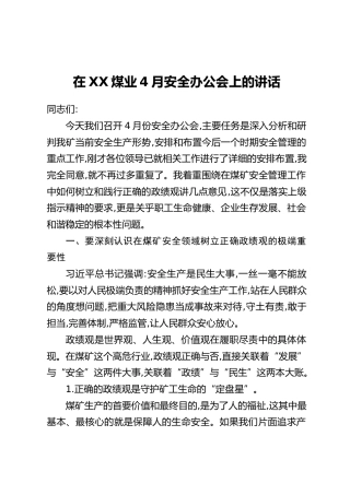 在XX煤业4月安全办公会上的讲话