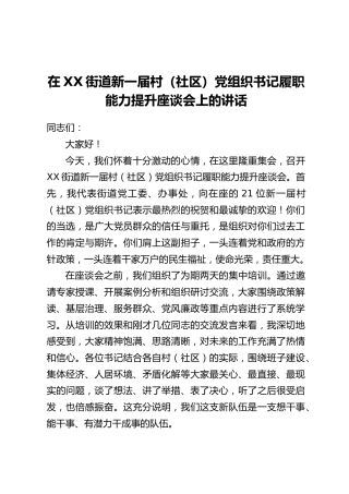 在XX街道新一届村（社区）党组织书记履职能力提升座谈会上的讲话