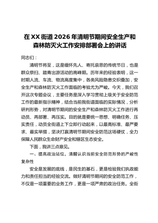 在XX街道2026年清明节期间安全生产和森林防灭火工作安排部署会上的讲话