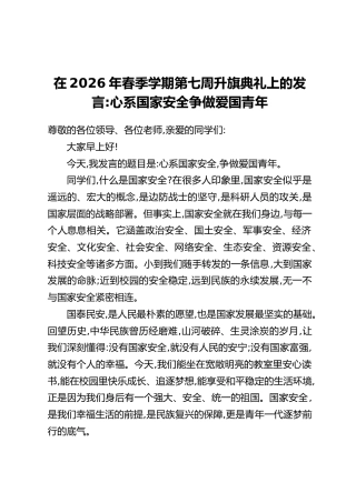 在2026年春季学期第七周升旗典礼上的发言：心系国家安全争做爱国青年