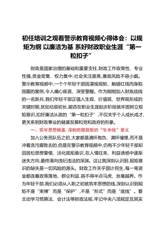 初任培训之观看警示教育视频心得体会：以规矩为纲 以廉洁为基 系好财政职业生涯“第一粒扣子”