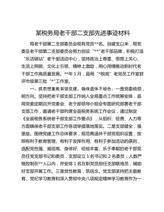 某税务局老干部二支部先进事迹材料