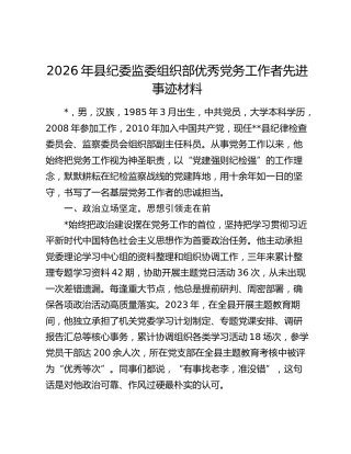2026年县纪委监委组织部优秀党务工作者先进事迹材料