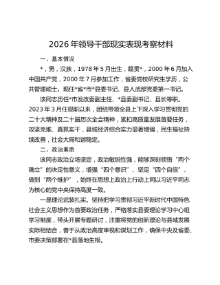 2026年领导干部现实表现考察材料