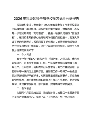 2026年科级领导干部党校学习党性分析报告