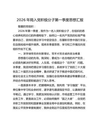 2026年局入党积极分子第一季度思想汇报