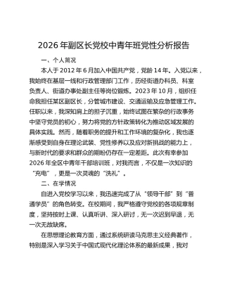 2026年副区长党校中青年班党性分析报告