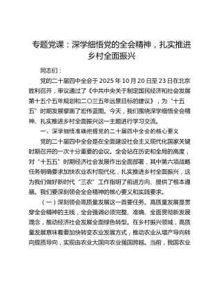 专题党课：深学细悟党的全会精神  扎实推进乡村全面振兴