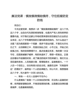 廉洁党课：慎独慎微慎始慎终，守住拒腐防变防线