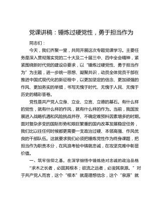党课讲稿：锤炼过硬党性 勇于担当作为