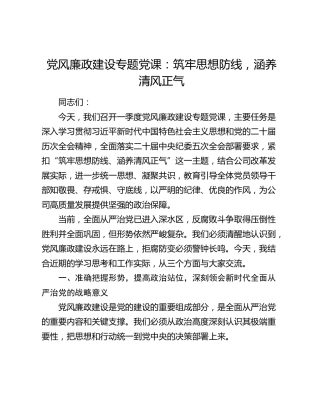党风廉政建设专题党课：筑牢思想防线，涵养清风正气