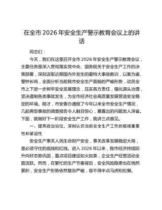 在全市2026年安全生产警示教育会议上的讲话