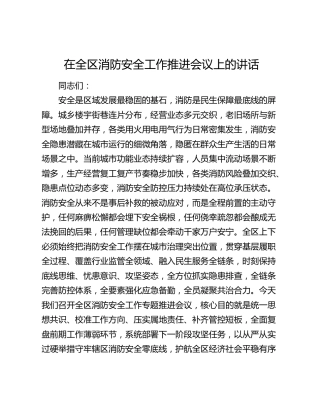 在全区消防安全工作推进会议上的讲话