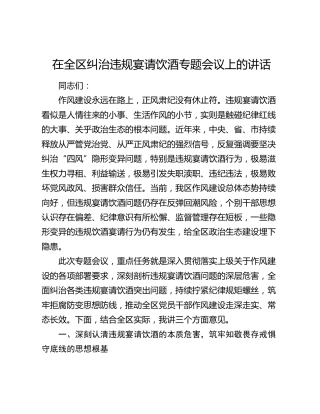 在全区纠治违规宴请饮酒专题会议上的讲话